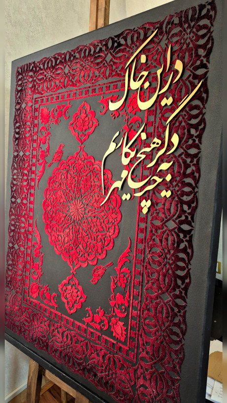 تابلو فرش مخمل کالیگرافی شعر در این خاک به جز عشق دگر هیچ نکاریم
