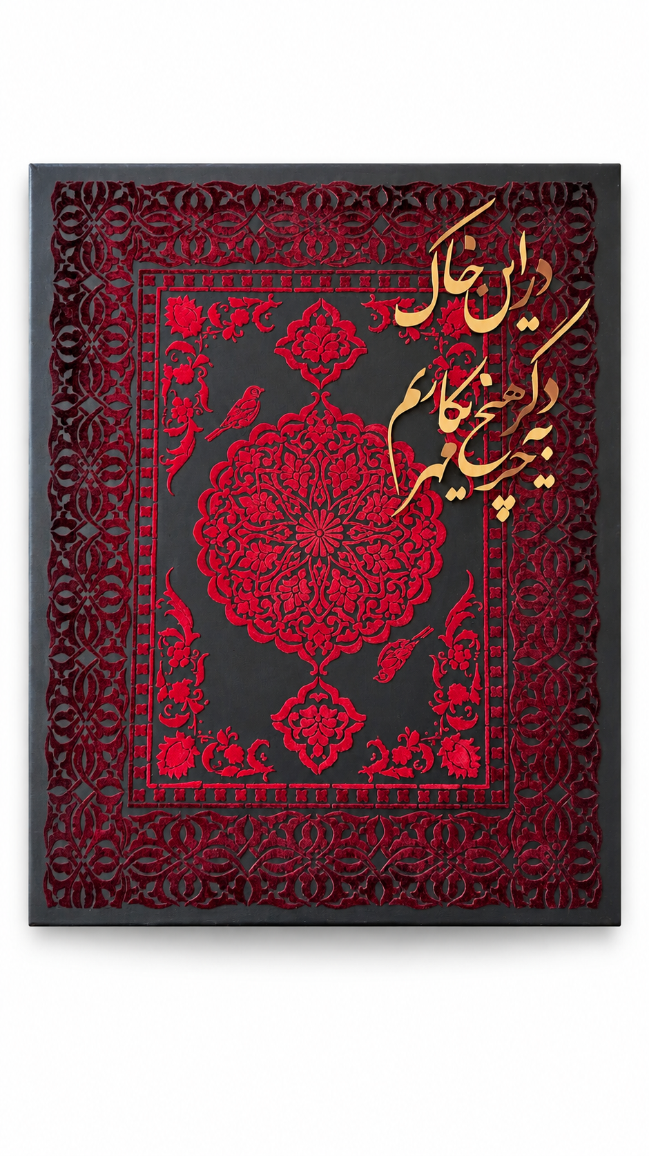 تابلو فرش مخمل کالیگرافی شعر در این خاک به جز عشق دگر هیچ نکاریم