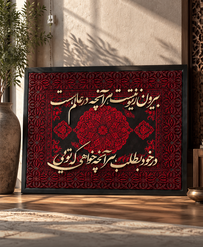 تابلو فرش مخمل کالیگرافی شعر «بیرون ز تو نیست هر آنچه در عالم هست»